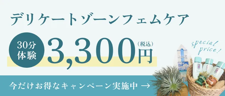 デリケートゾーンファムケア体験無料キャンペーン実施中
